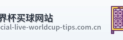  世界杯买球网站官方标志